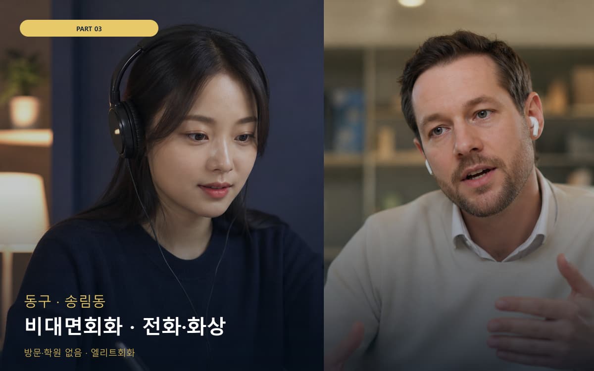비대면회화 · 전화·화상