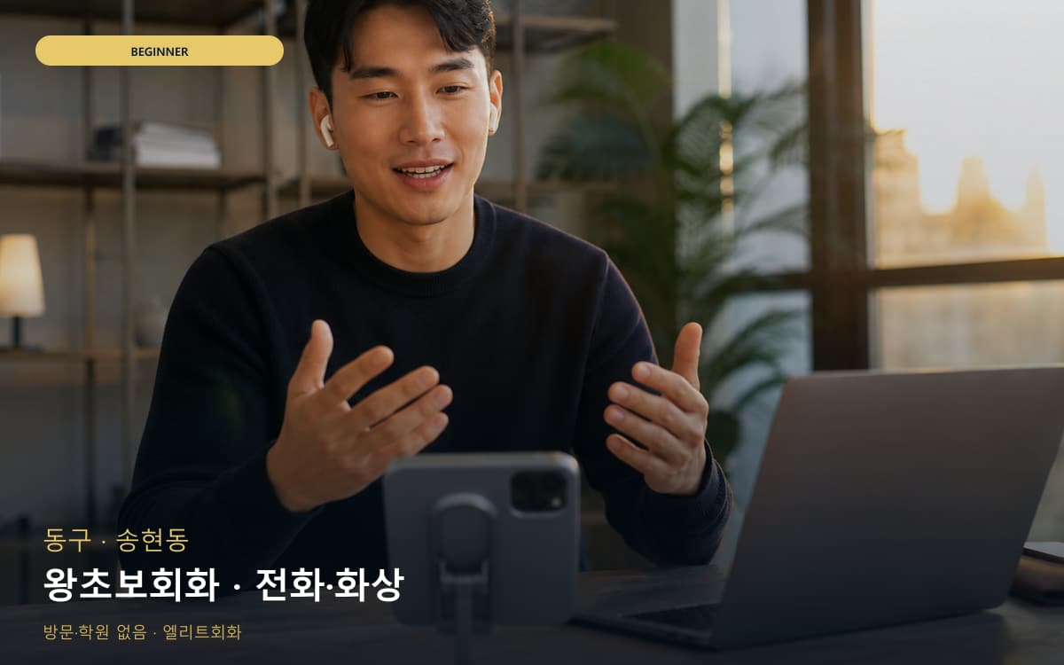동구 만석동 왕초보회화 첫문장연습 바로문의 