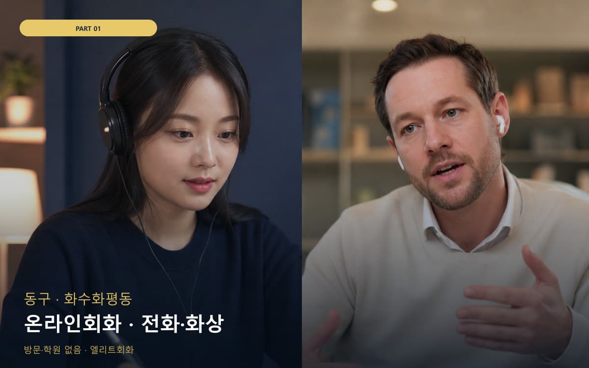 온라인회화 · 전화·화상