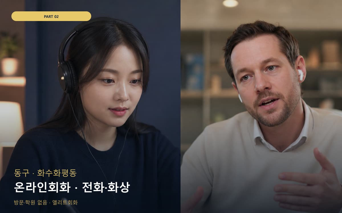 온라인회화 · 전화·화상