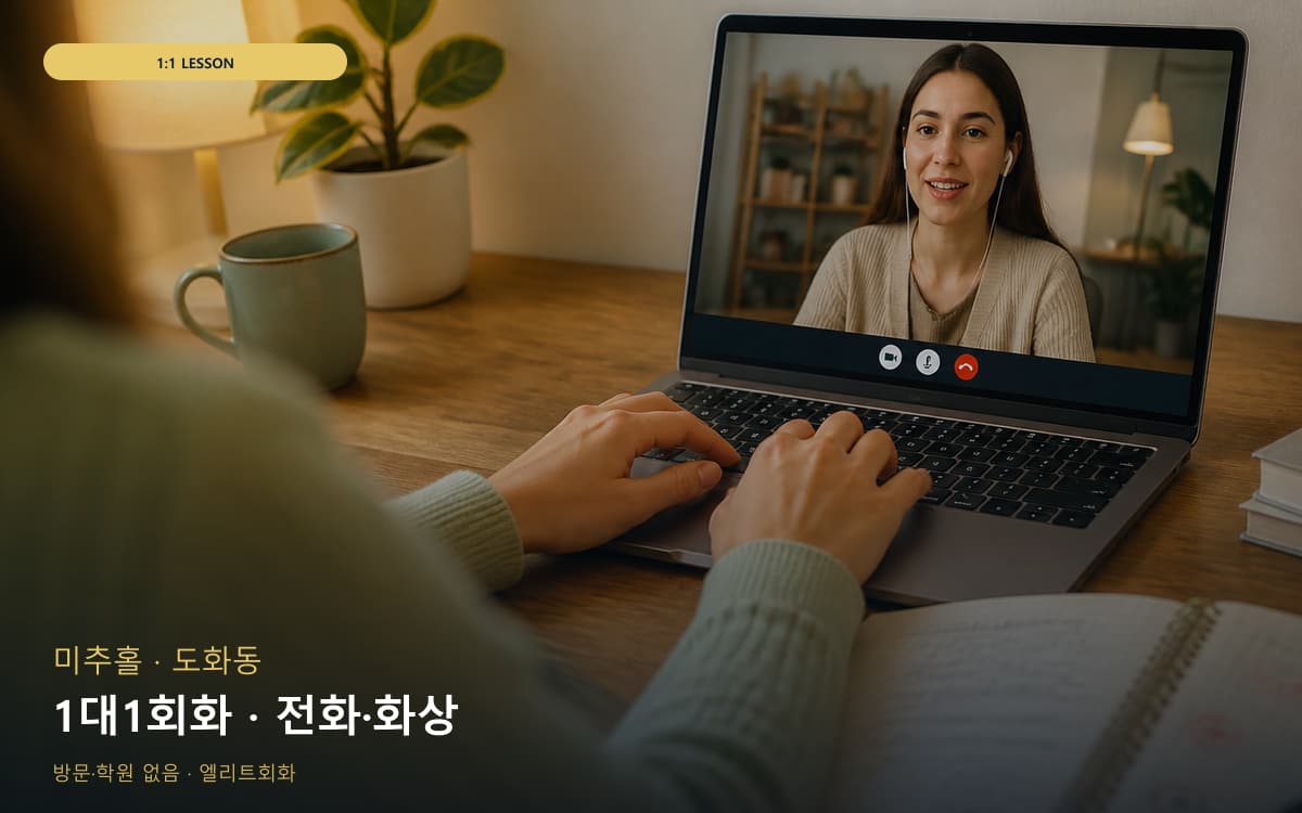 미추홀 주안동 1대1회화 전담케어 지금상담 