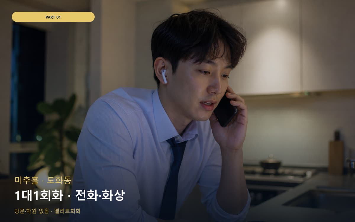 1대1회화 · 전화·화상