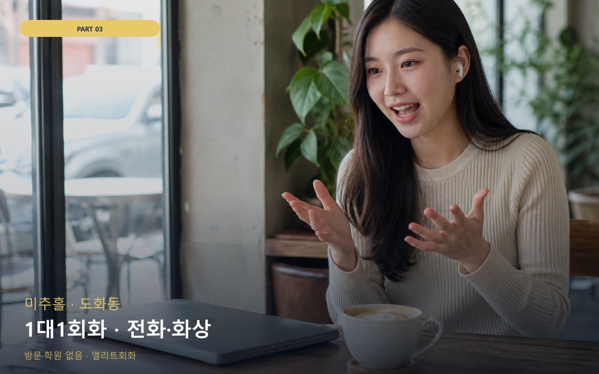 1대1회화 · 전화·화상