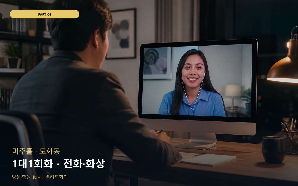 1대1회화 · 전화·화상