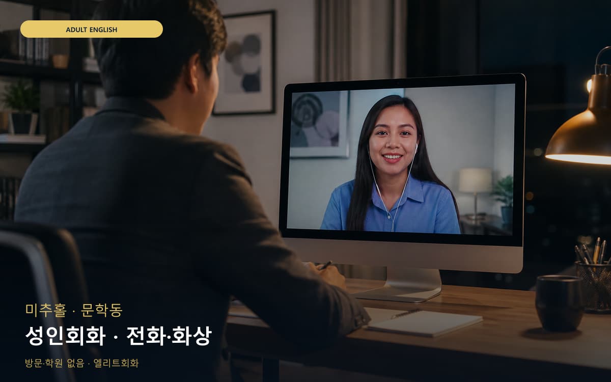 미추홀 도화동 성인회화 비즈니스표현 상담예약 