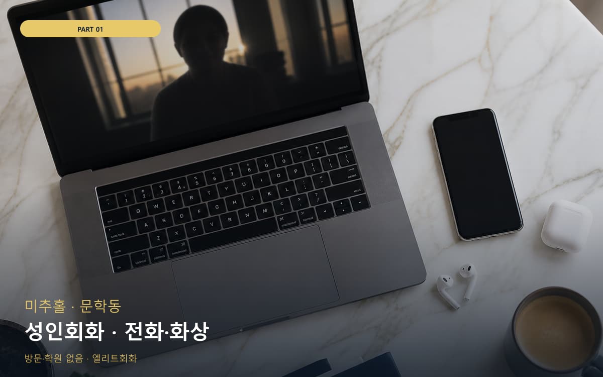 성인회화 · 전화·화상