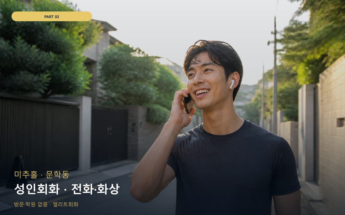 성인회화 · 전화·화상