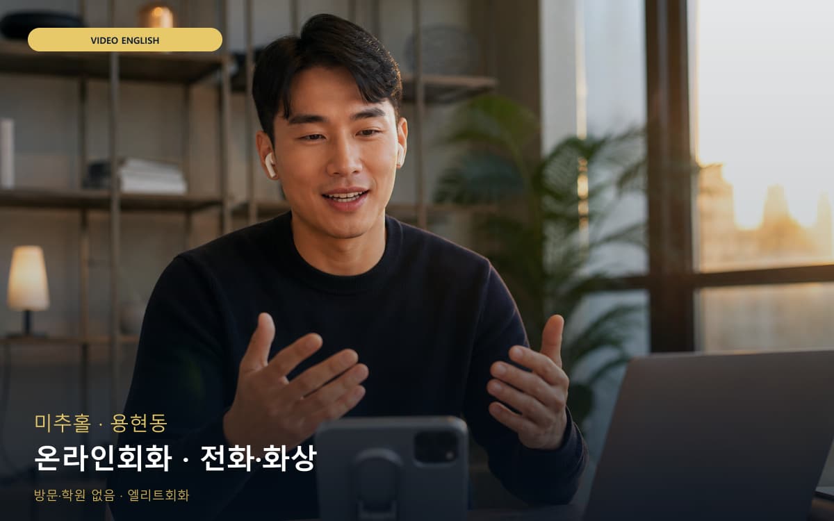 미추홀 숭의동 온라인회화 스마트러닝 무료상담 