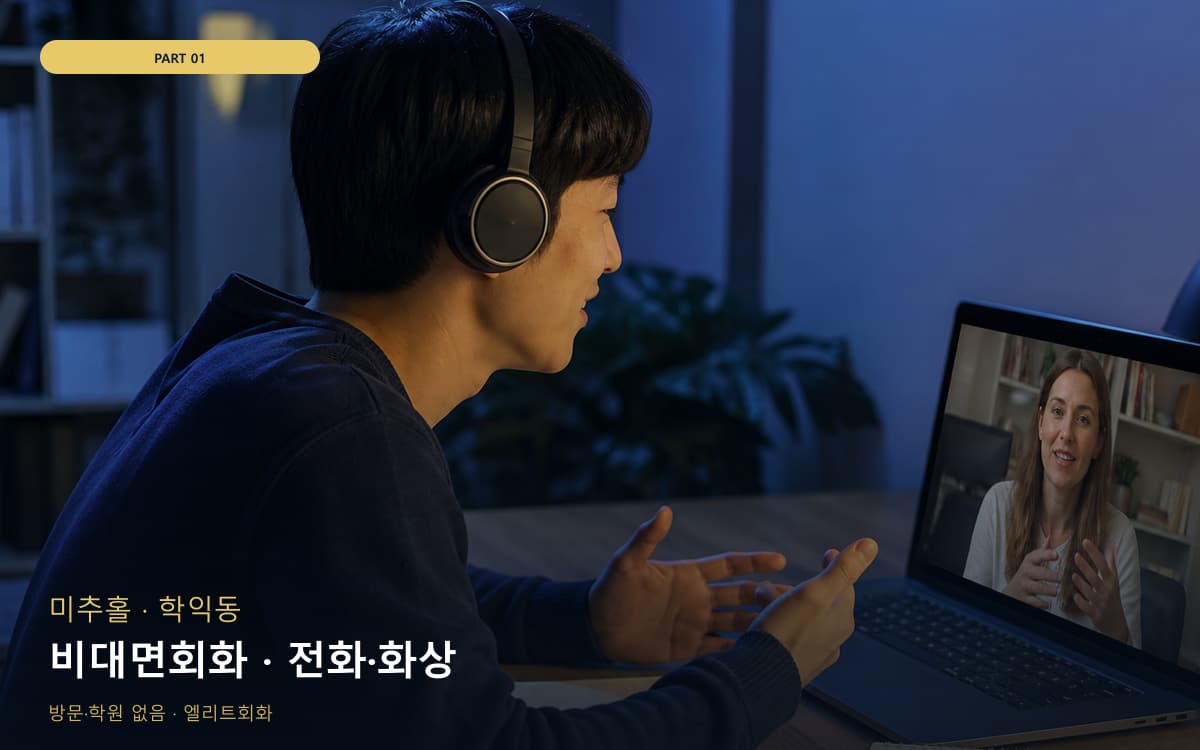 비대면회화 · 전화·화상