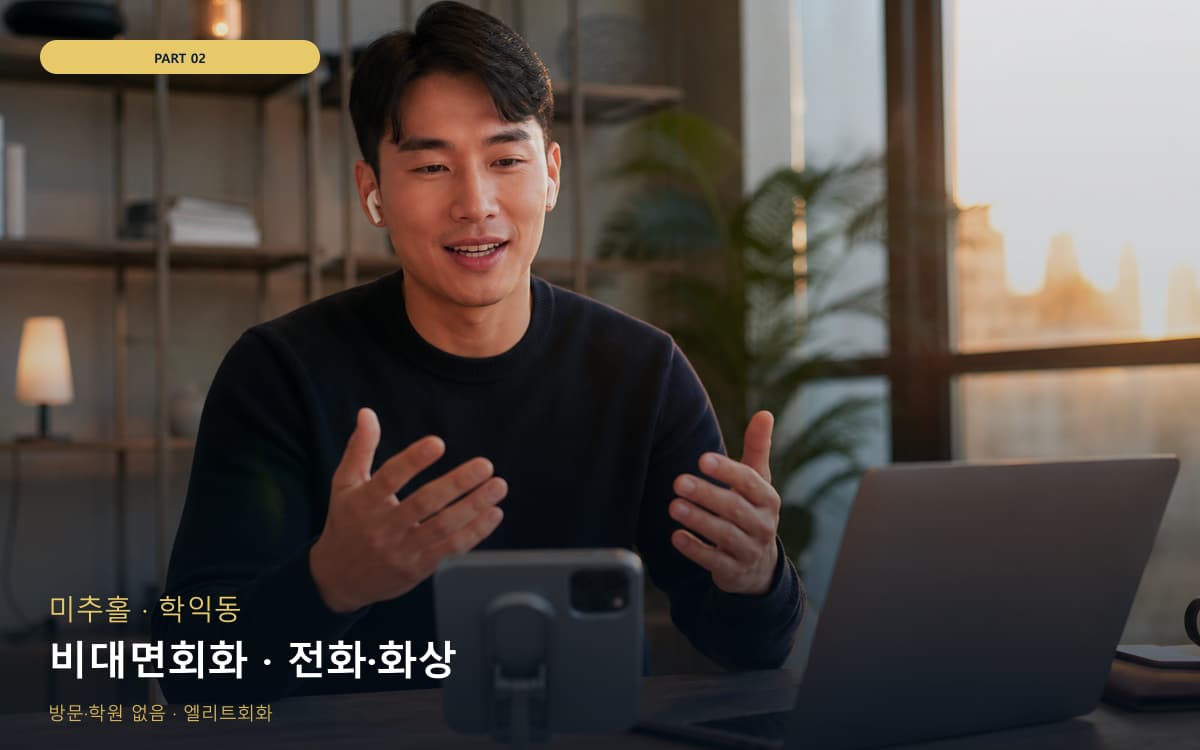 비대면회화 · 전화·화상