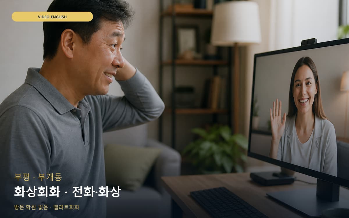 부평 일신동 화상회화 비주얼교정 지금상담 