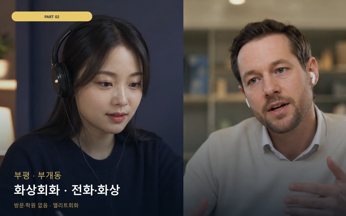 화상회화 · 전화·화상