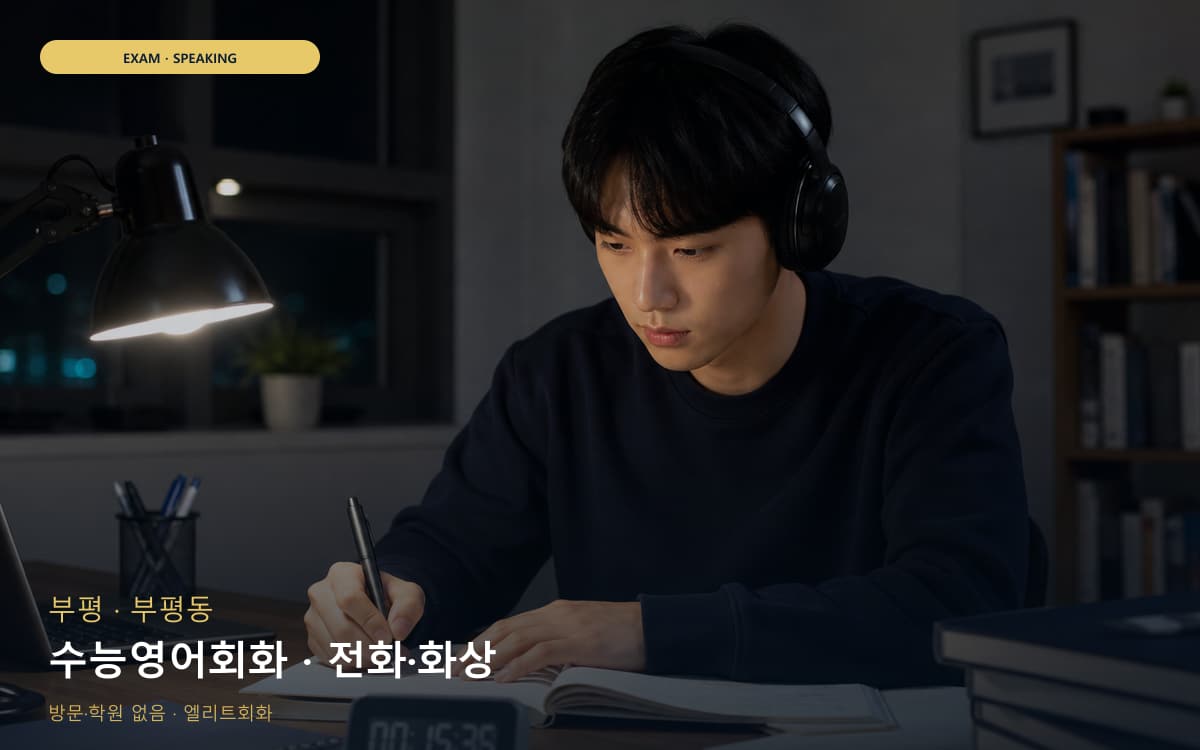 부평 부개동 수능영어회화 수능스피킹연계 상담예약 