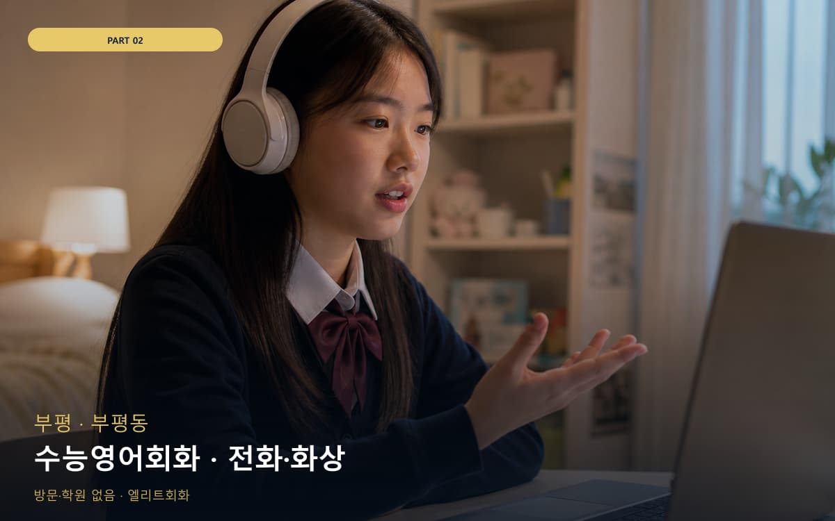 수능영어회화 · 전화·화상