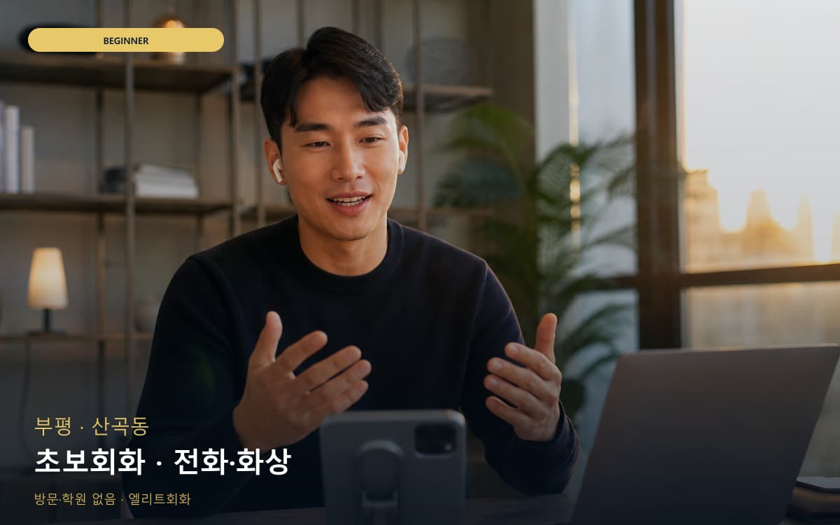 부평 구산동 초보회화 기초다지기 바로문의 