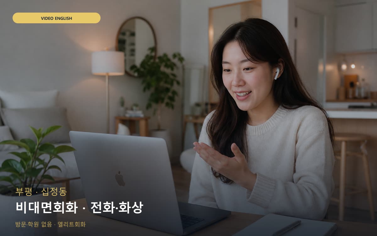 부평 청천동 비대면회화 원격학습 카톡상담 