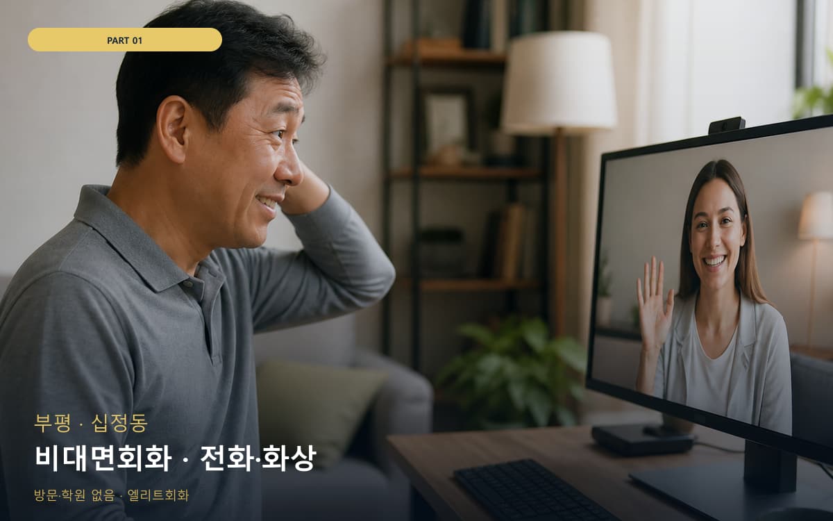 비대면회화 · 전화·화상