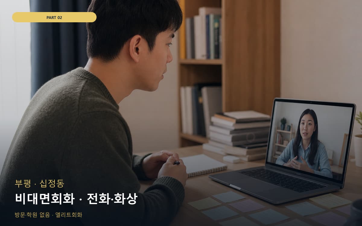 비대면회화 · 전화·화상