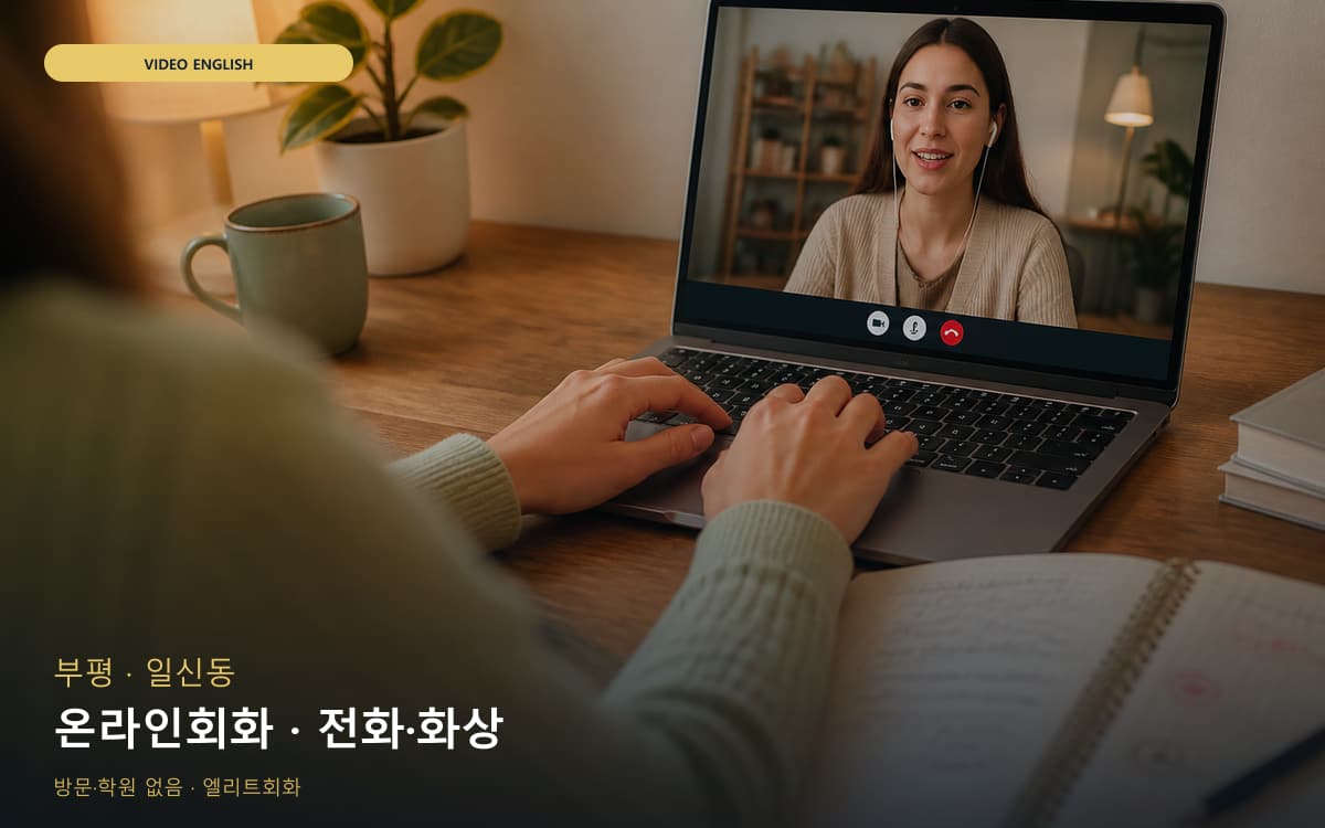 부평 갈산동 온라인회화 웹수업 체험수업 