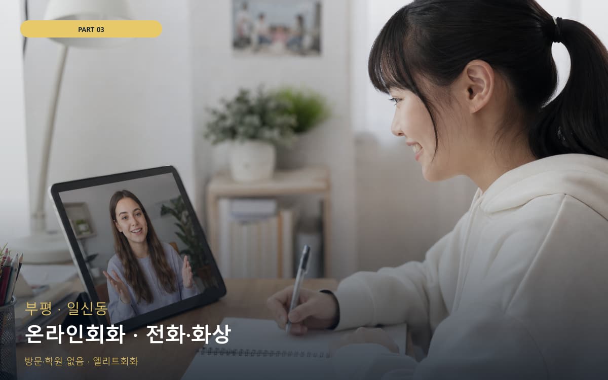 온라인회화 · 전화·화상