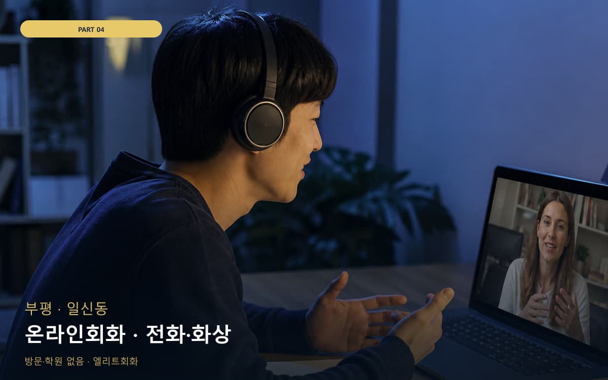 온라인회화 · 전화·화상