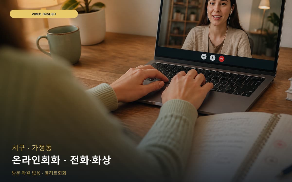 서구 마전동 온라인회화 스마트러닝 바로문의 