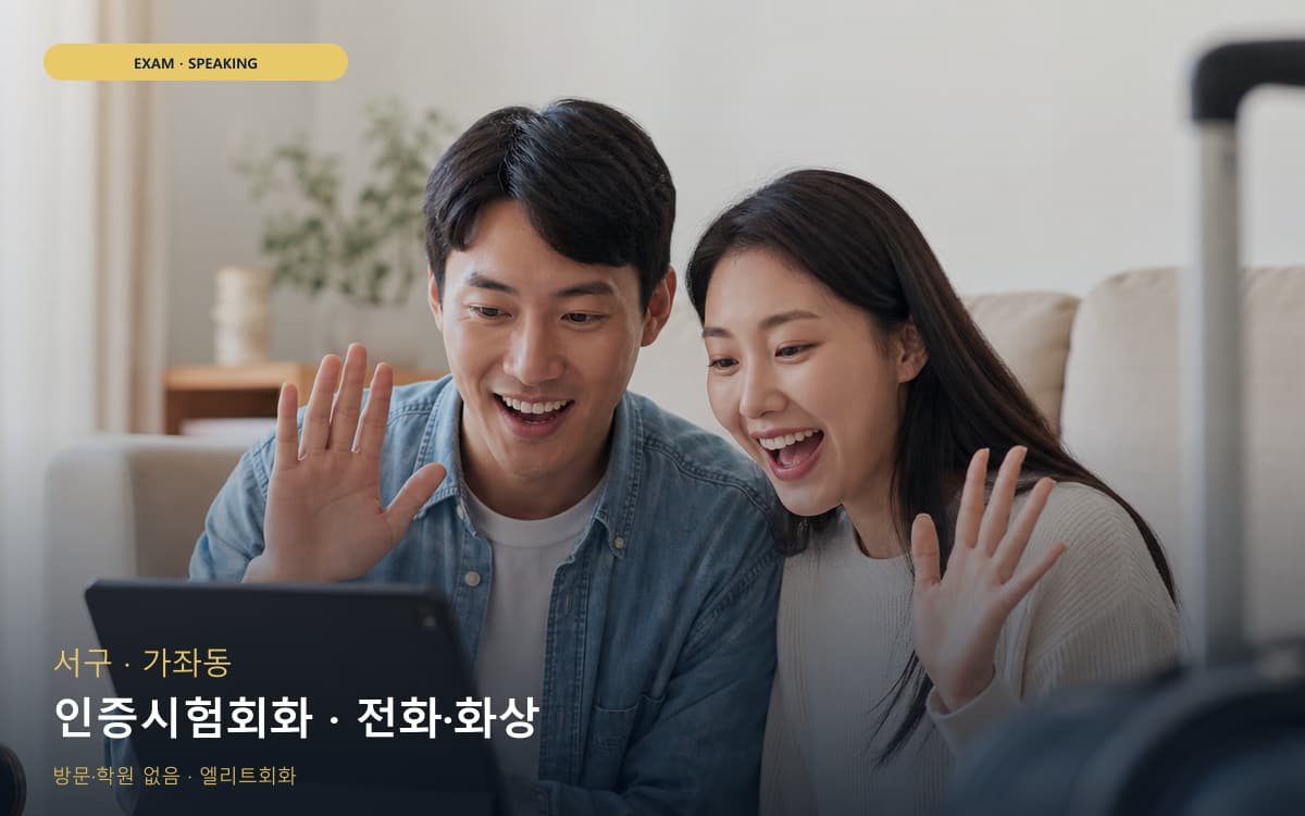 서구 원창동 인증시험회화 평가트레이닝 체험수업 