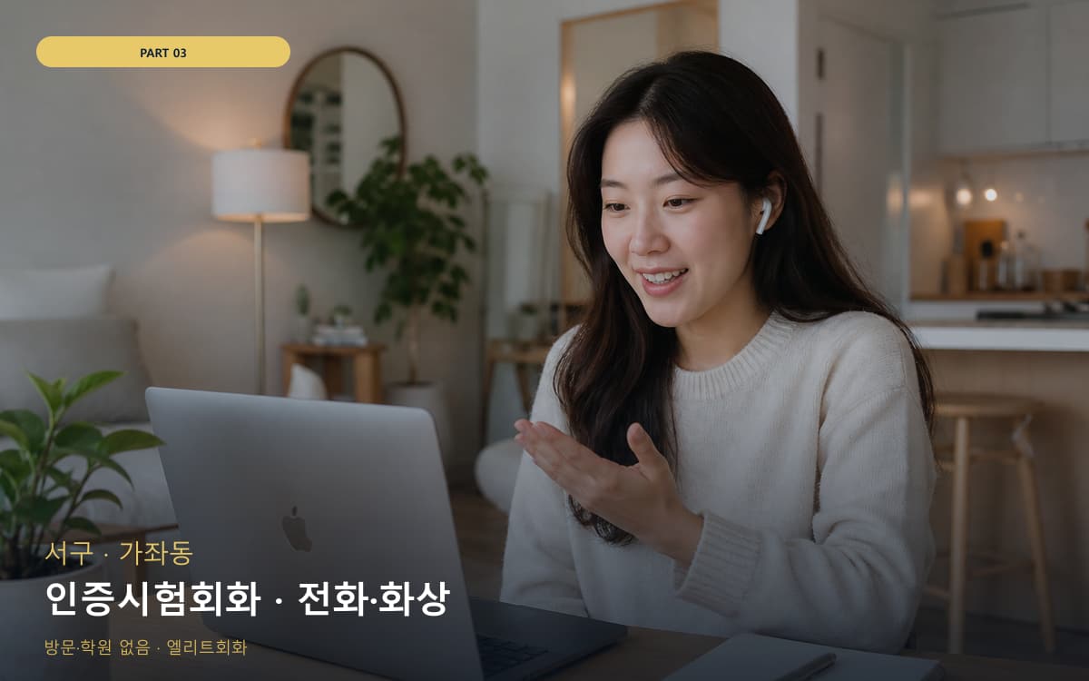 인증시험회화 · 전화·화상
