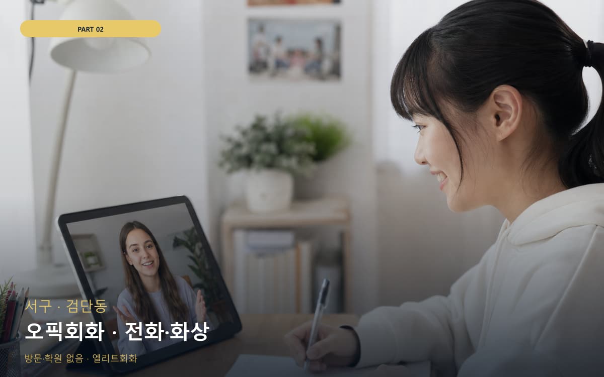 오픽회화 · 전화·화상