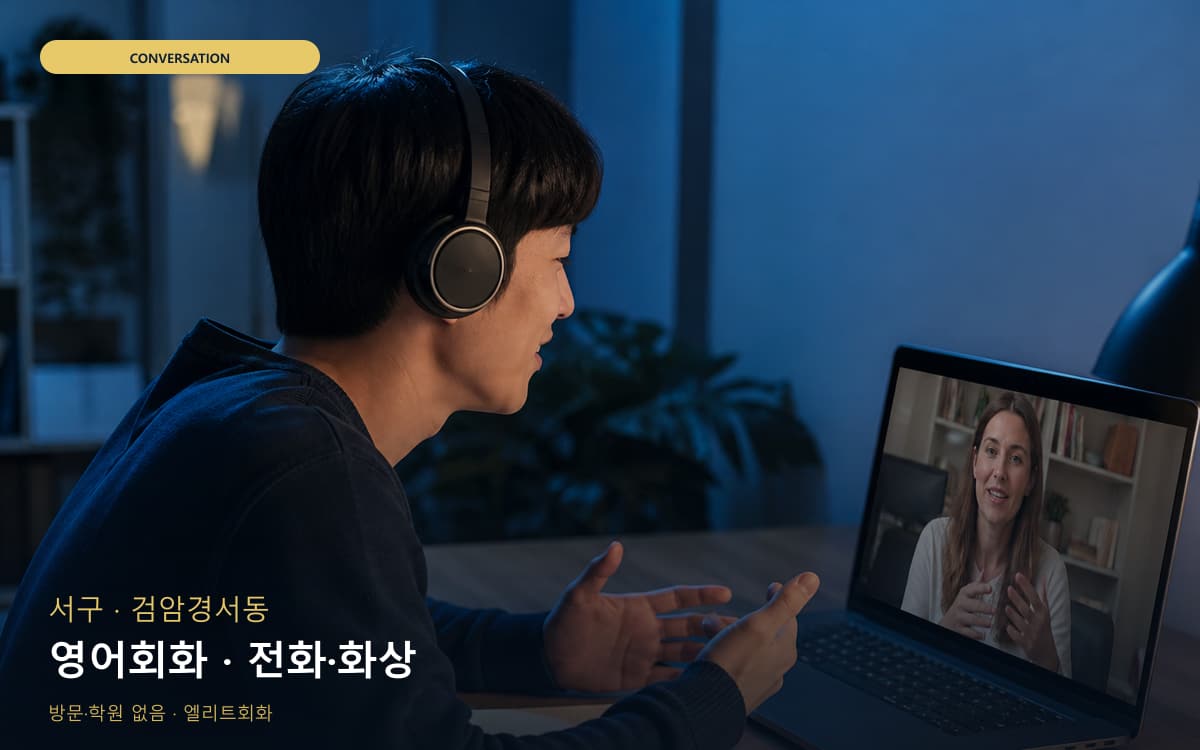서구 가정동 영어회화 표현확장 빠른배정 