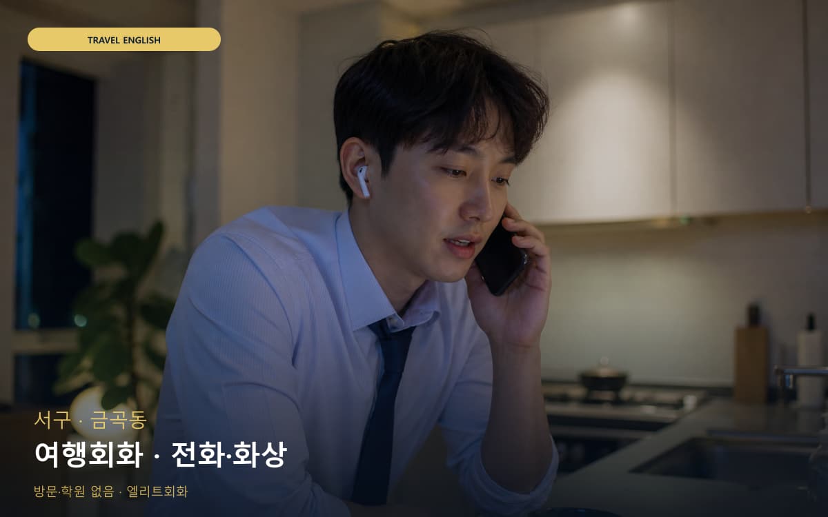서구 하당동 여행회화 호텔영어 지금상담 