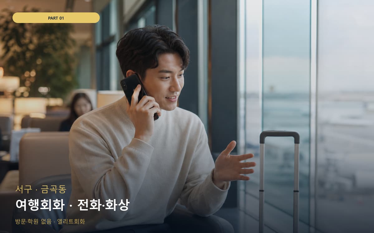 여행회화 · 전화·화상