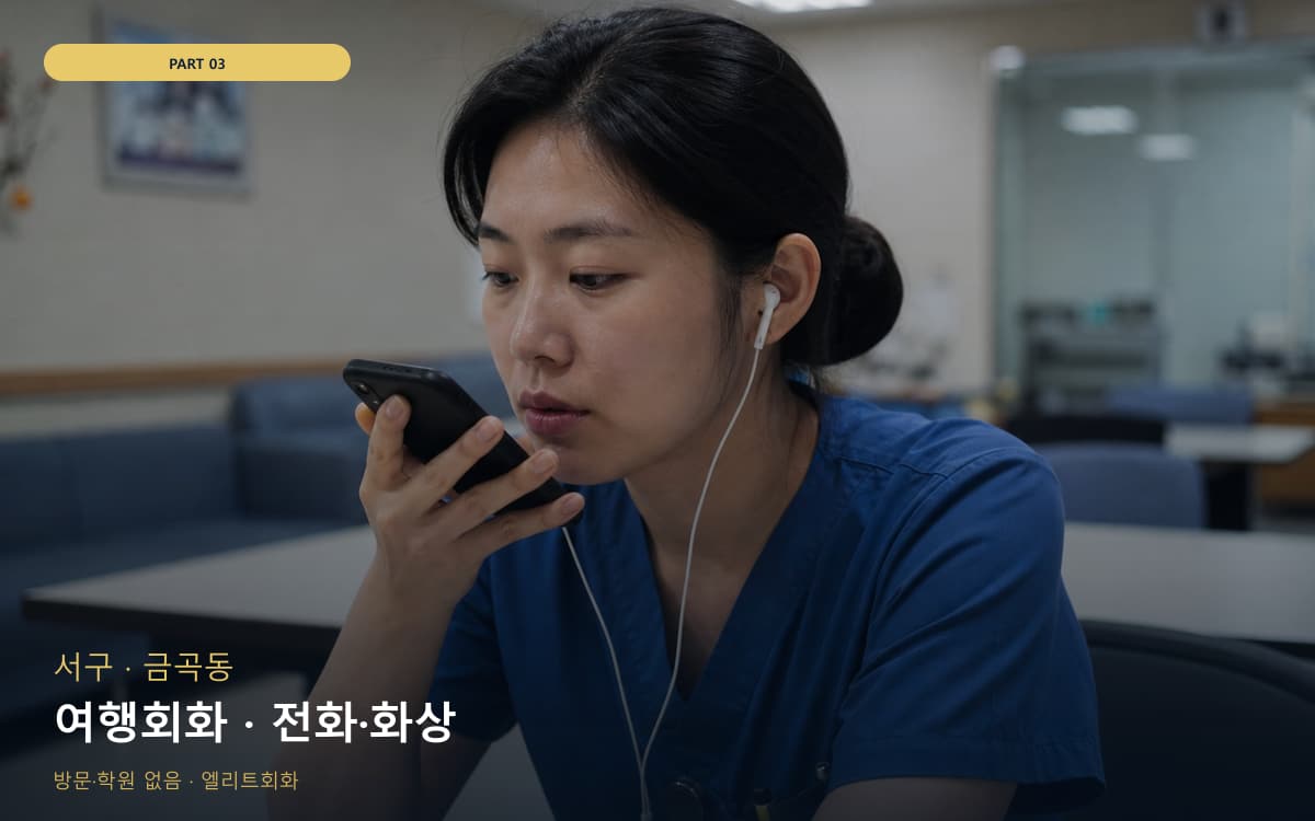여행회화 · 전화·화상