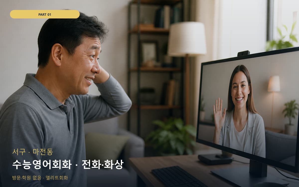 수능영어회화 · 전화·화상