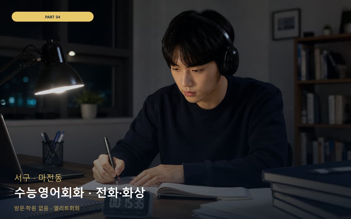 수능영어회화 · 전화·화상