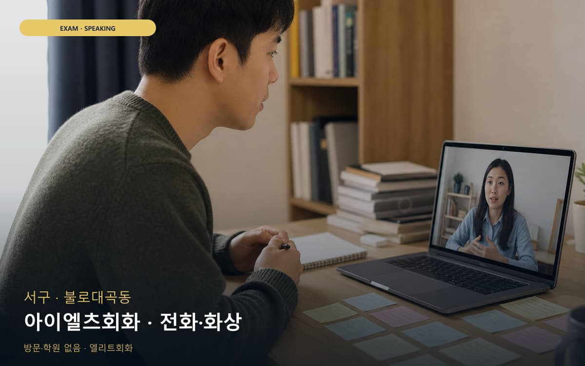 서구 아라동 아이엘츠회화 유창성훈련 빠른배정 