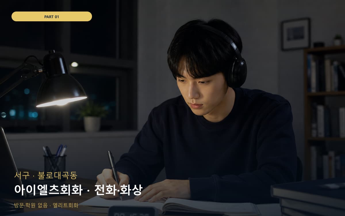 아이엘츠회화 · 전화·화상