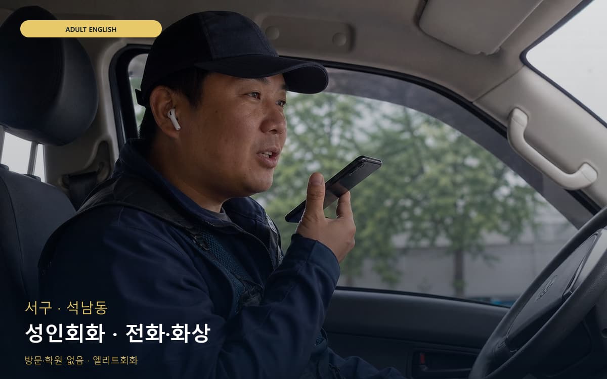서구 아라동 성인회화 데일리스피킹 카톡상담 