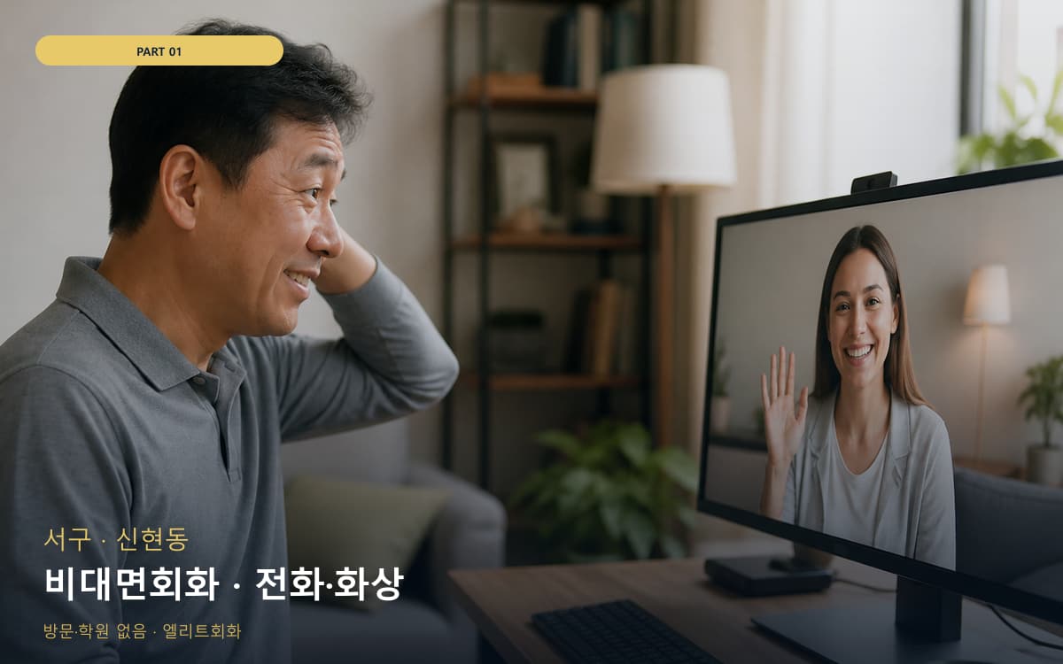 비대면회화 · 전화·화상