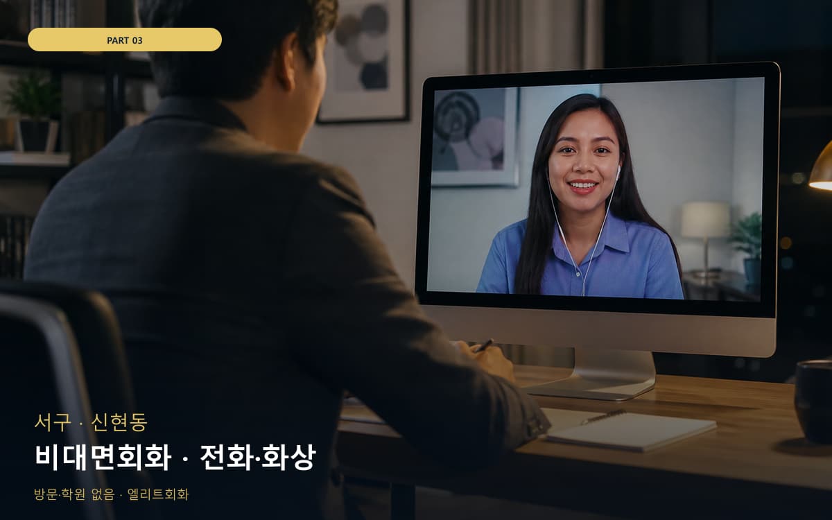 비대면회화 · 전화·화상