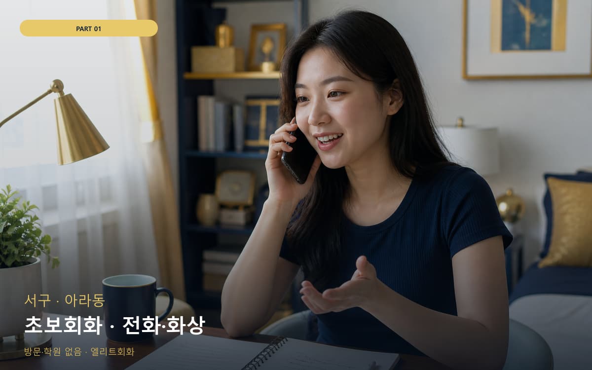 초보회화 · 전화·화상