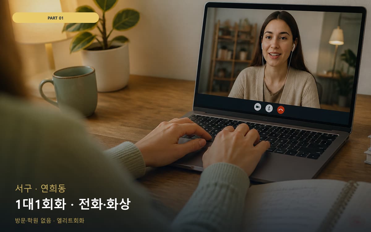 1대1회화 · 전화·화상