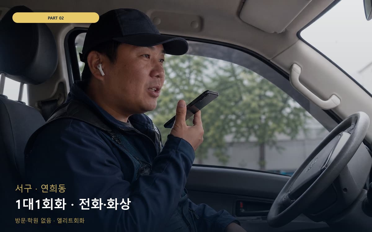 1대1회화 · 전화·화상