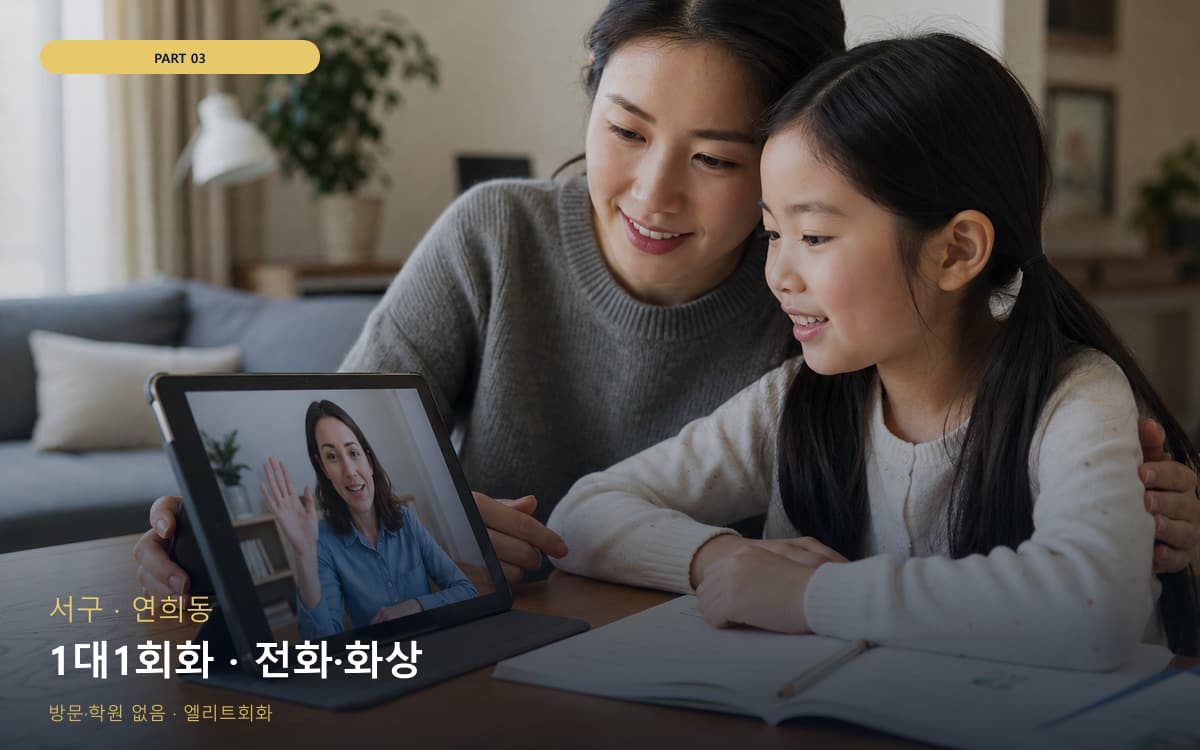 1대1회화 · 전화·화상