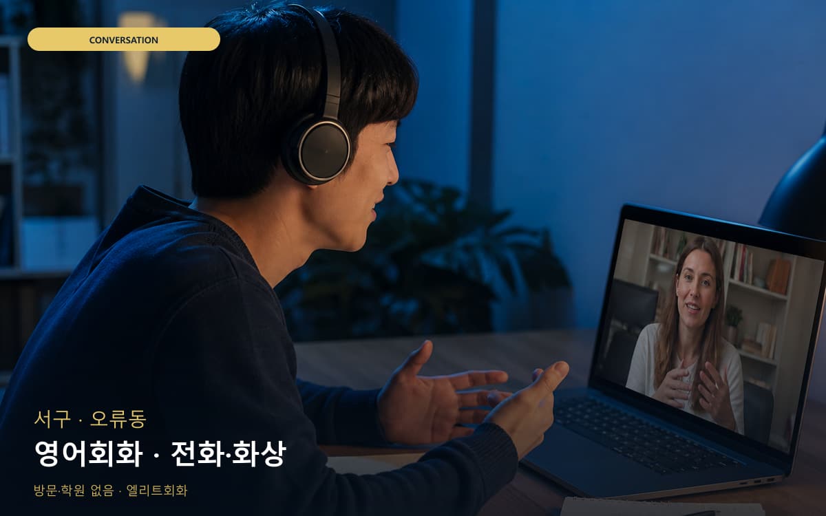 서구 신현동 영어회화 회화집중 카톡상담 
