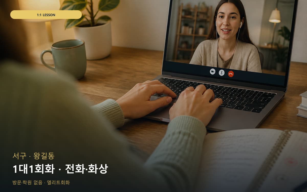 서구 아라동 1대1회화 맞춤수업 상담예약 