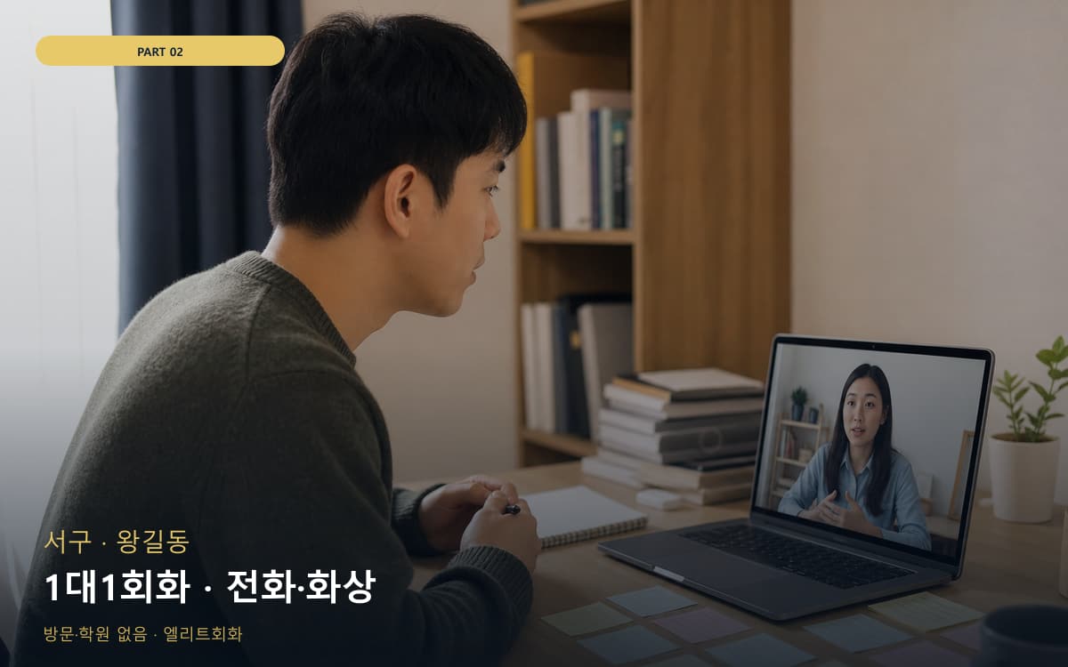 1대1회화 · 전화·화상