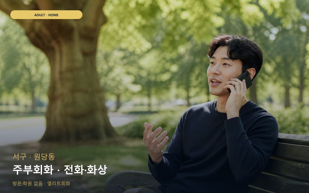 서구 원창동 주부회화 생활영어 상담예약 
