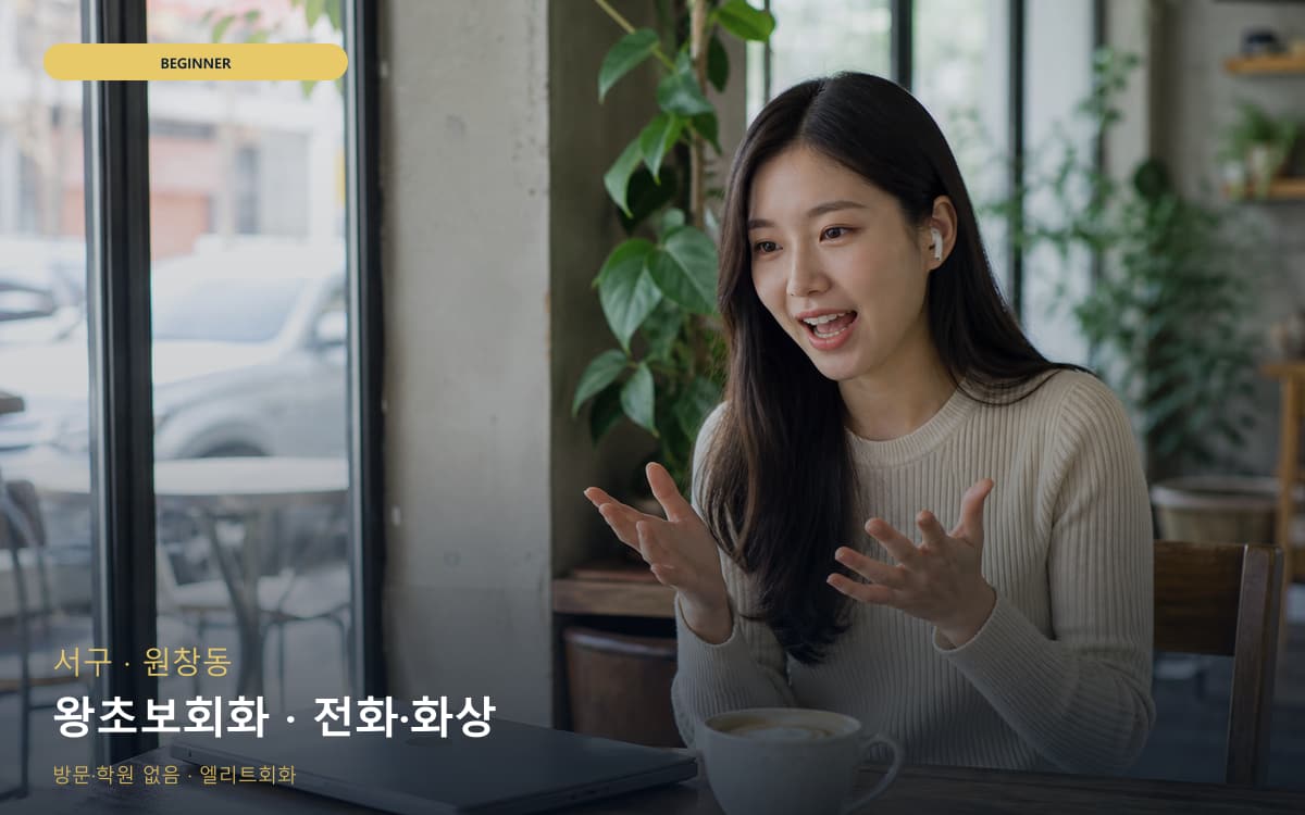 서구 원당동 왕초보회화 첫문장연습 무료상담 