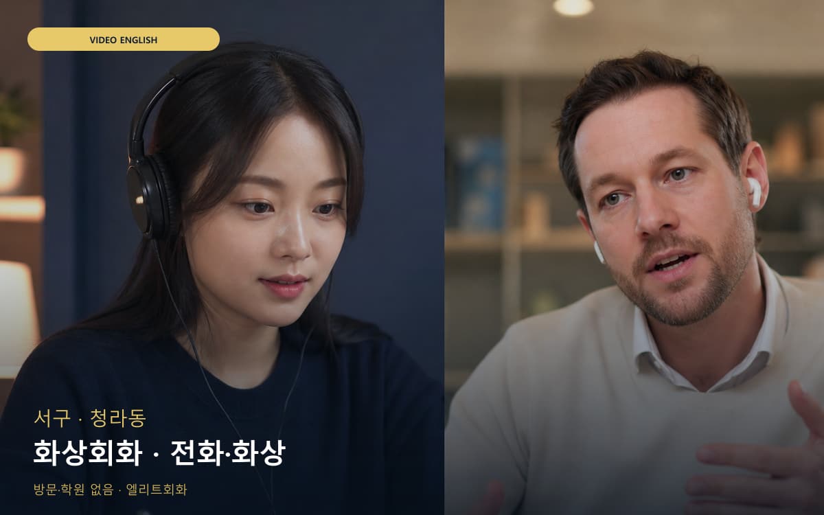서구 가좌동 화상회화 화면집중 레벨테스트 